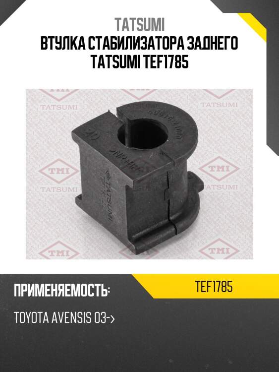 Втулка стабилизатора заднего tatsumi tef1785