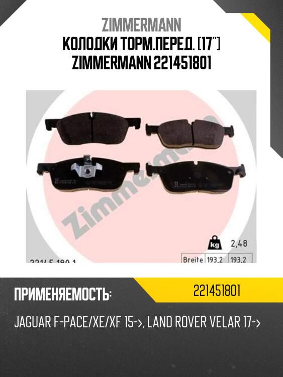 Колодки торм.перед. [17"] zimmermann 221451801