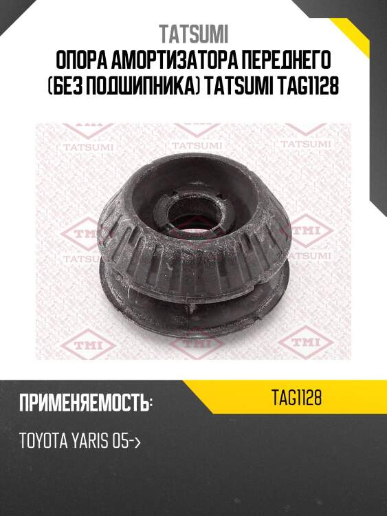 Опора амортизатора переднего (без подшипника) tatsumi tag1128