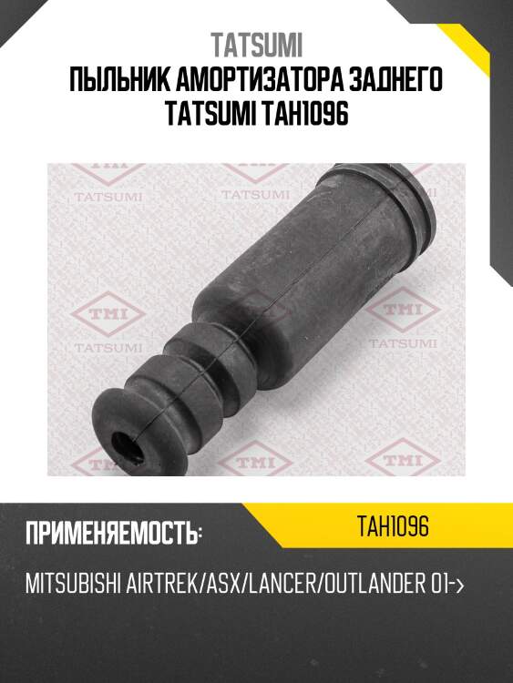 Пыльник амортизатора заднего tatsumi tah1096