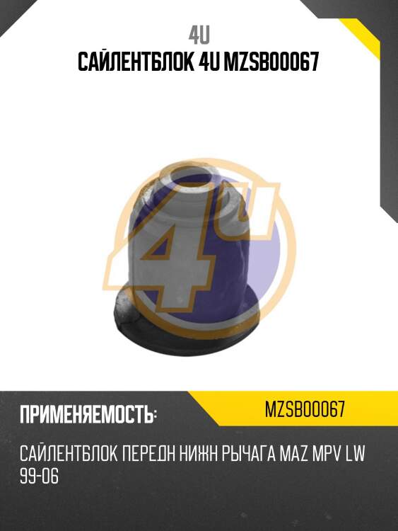 Сайлентблок 4u mzsb00067