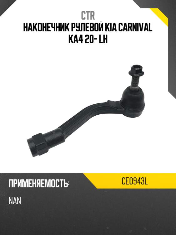 Наконечник рулевой KIA CARNIVAL KA4 20- LH CTR CE0943L