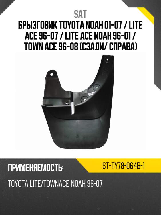 Брызговик toyota noah 01-07  sat st-ty78-064b-1
