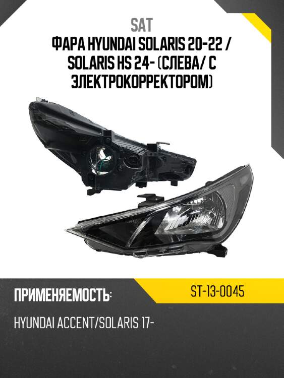 Фара hyundai solaris 20-22  sat st-13-0045