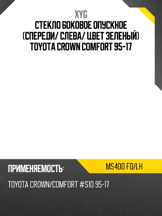 Стекло боковое опускное спереди xyg ms400 fd/lh