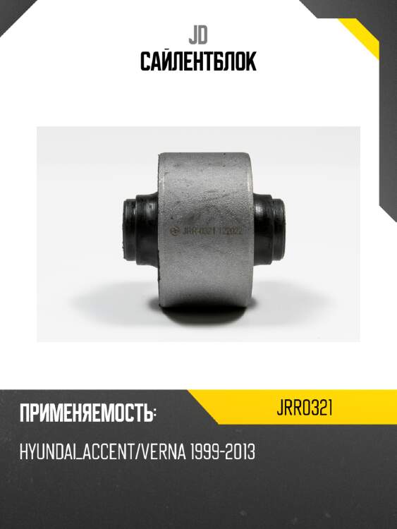 Сайлентблок jd jrr0321
