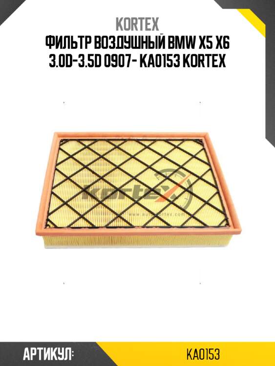 Фильтр воздушный bmw x5 x6 3.0d-3.5d 0907- ka0153 kortex