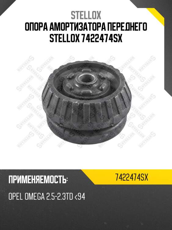 Опора амортизатора переднего stellox 7422474sx