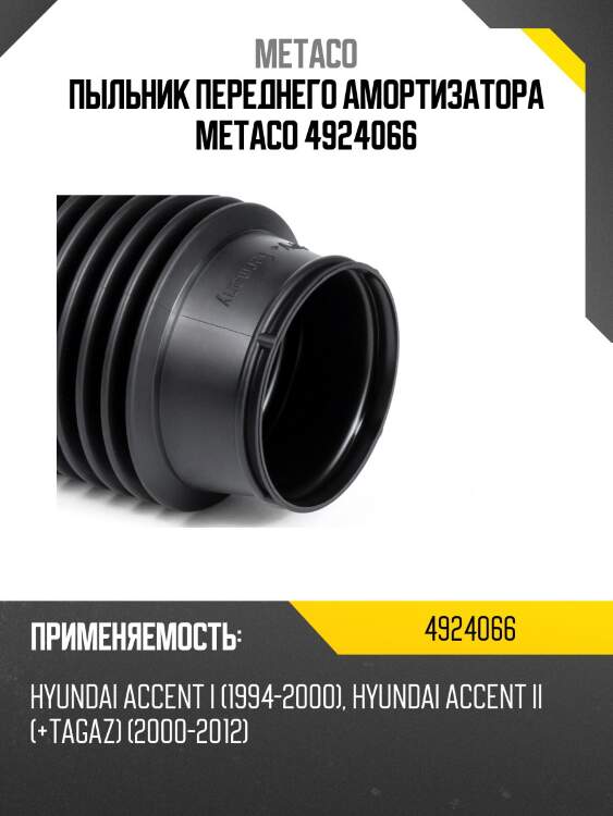 Пыльник переднего амортизатора metaco 4924066