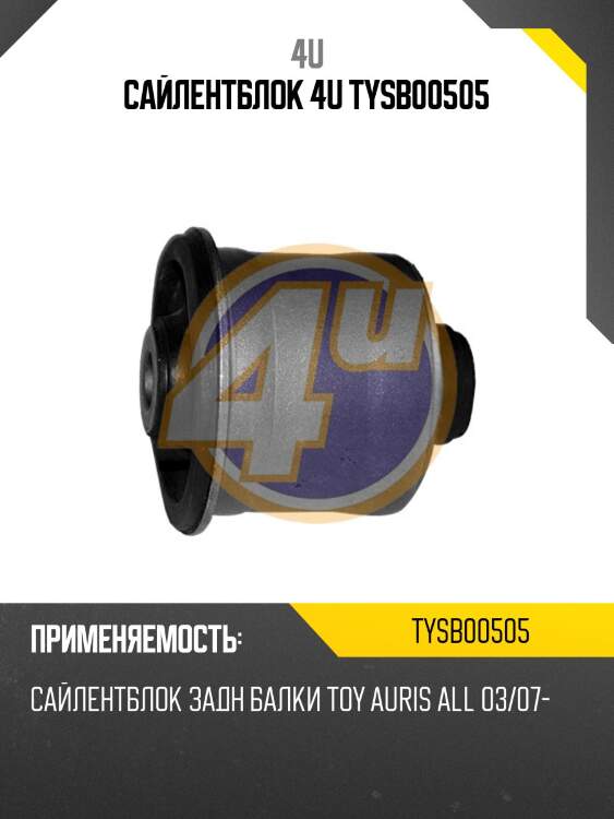 Сайлентблок 4u tysb00505