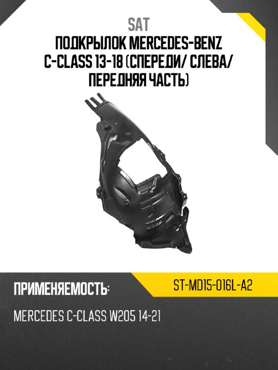 Подкрылок mercedes-benz c-class 13-18 спереди sat st-md15-016l-a2