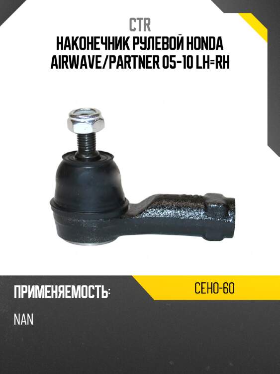 Наконечник рулевой honda airwave ctr ceho-60