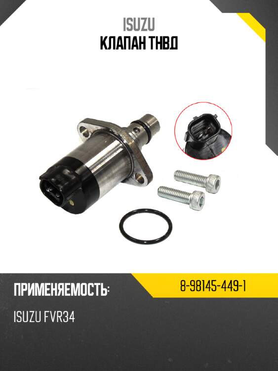 Клапан тнвд isuzu 8-98145-449-1