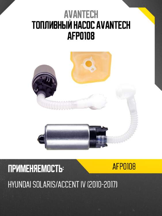 Топливный насос avantech afp0108