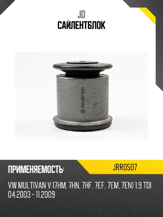 Сайлентблок jd jrr0507