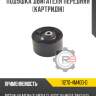 Подушка двигателя передняя [картридж]