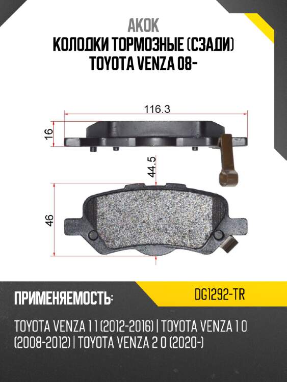 Колодки тормозные сзади toyota venza 08- akok dg1292-tr