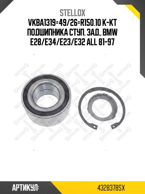 Vkba1319=49/26=r150.10 к-кт подшипника ступ. зад., bmw e28/e34/e23/e32 all 81-97