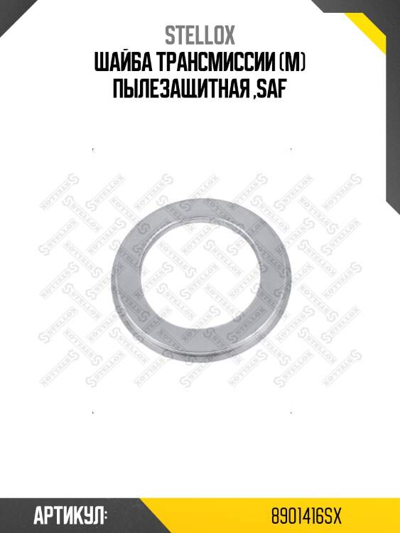 Шайба трансмиссии (м) пылезащитная ,saf