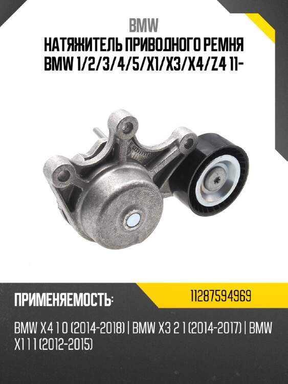 Натяжитель приводного ремня bmw 1 bmw 11287594969