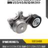 Натяжитель приводного ремня bmw 1 bmw 11287594969