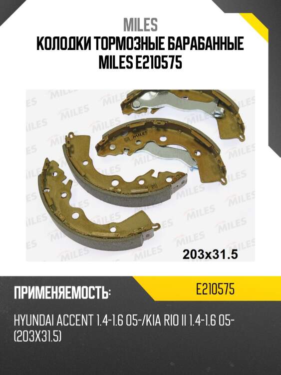Колодки тормозные барабанные miles e210575