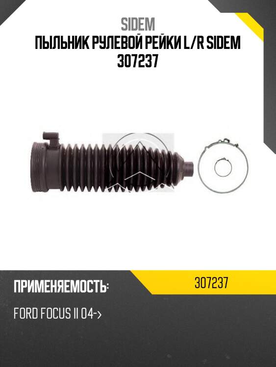 Пыльник рулевой рейки l/r sidem 307237