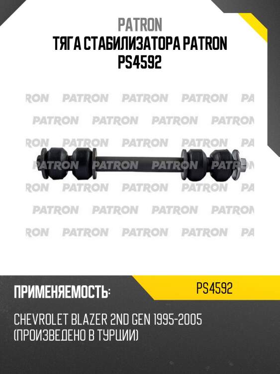 Тяга стабилизатора patron ps4592