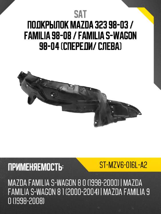 Подкрылок mazda 323 98-03  sat st-mzv6-016l-a2