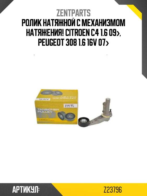 Ролик натяжной с механизмом натяжения!\ citroen c4 1.6 09>, peugeot 308 1.6 16v 07>