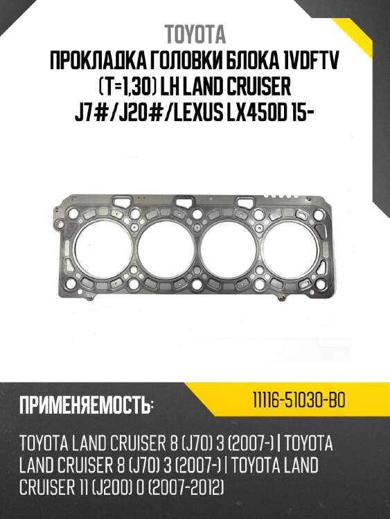 Прокладка головки блока 1vdftv t-1,30 lh land cruiser j7# toyota 11116-51030-b0