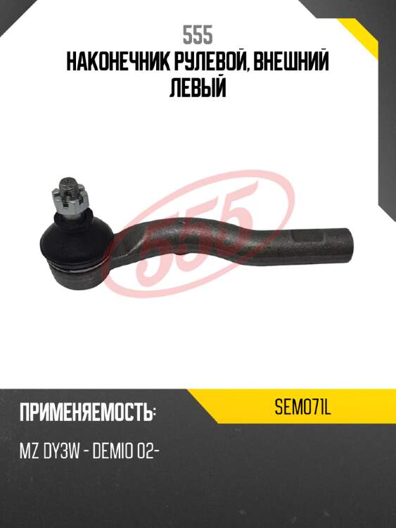 555 наконечник рулевой, внешний левый sem071l