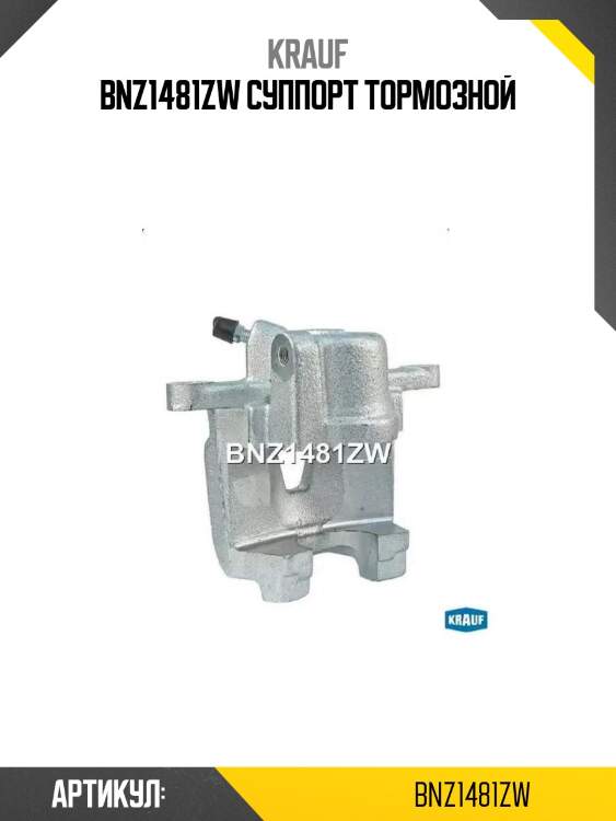 Bnz1481zw суппорт тормозной