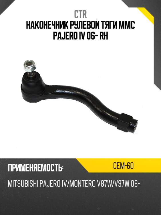 Наконечник рулевой тяги mmc pajero iv 06- rh ctr cem-60