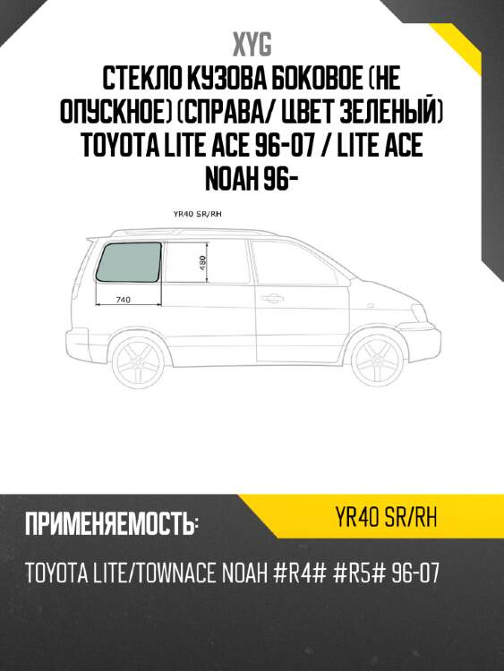 Стекло кузова боковое не опускное справа xyg yr40 sr/rh