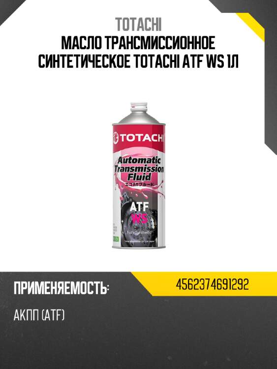 Масло трансмиссионное синтетическое totachi atf ws 1л totachi 4562374691292