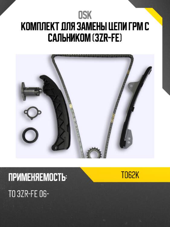 Комплект для замены цепи грм с сальником (3zr-fe) osk t062k