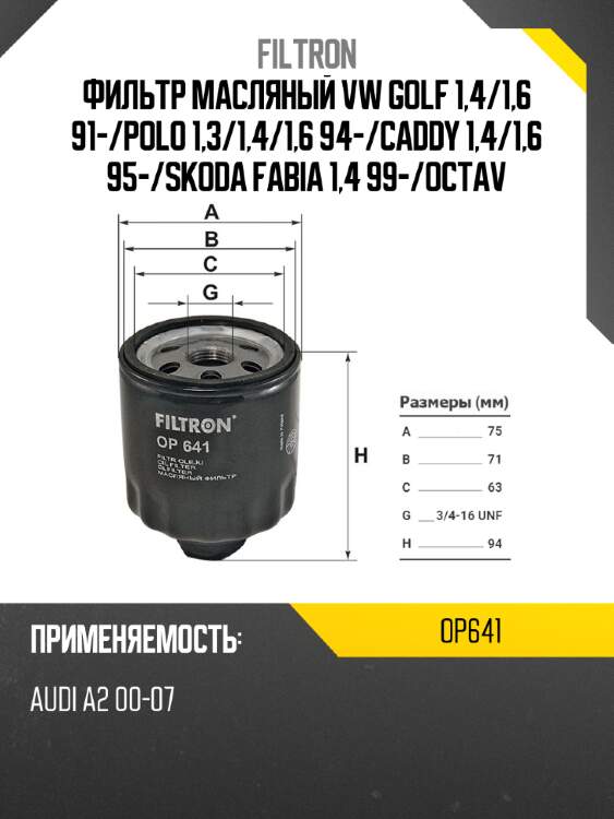 Фильтр масляный vw golf 1,4 filtron op641