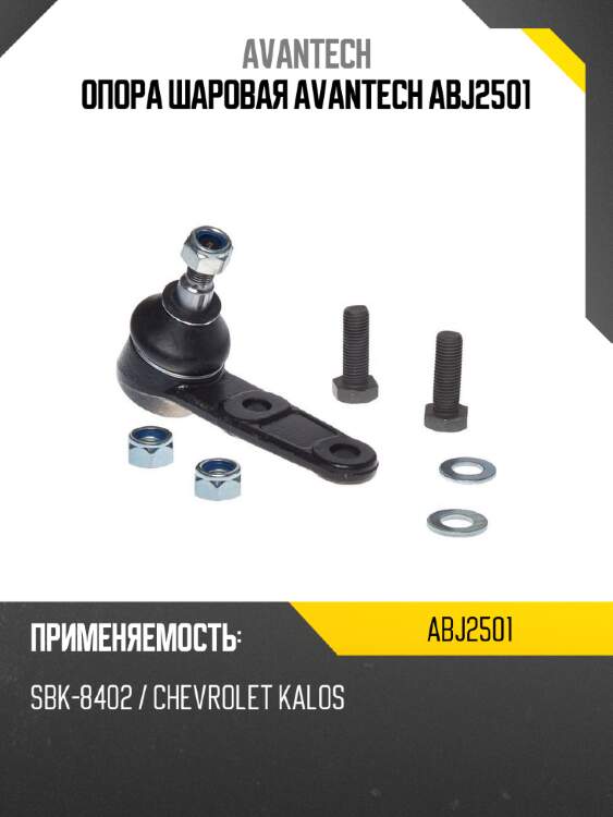 Опора шаровая avantech abj2501