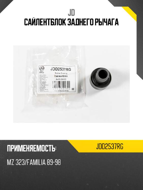 Сайлентблок заднего рычага jd jdd2537rg