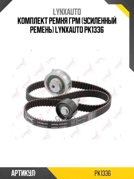 Комплект ремня грм (усиленный ремень) lynxauto pk1336