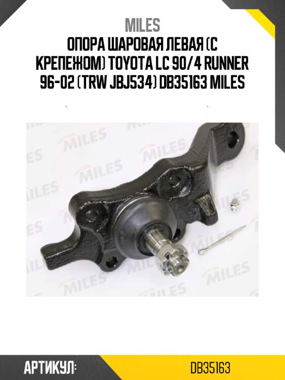 Опора шаровая левая (с крепежом) toyota lc 90/4 runner 96-02 (trw jbj534) db35163 miles