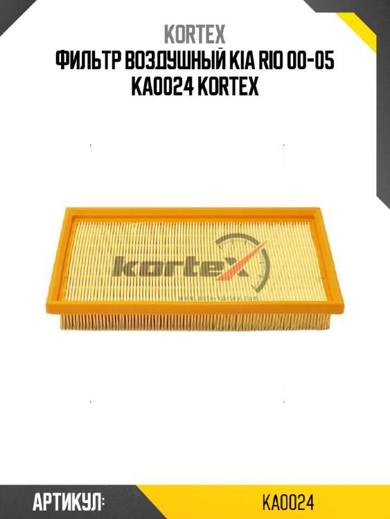 Фильтр воздушный kia rio 00-05 ka0024 kortex