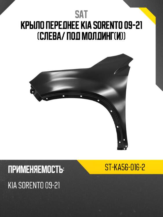 Крыло переднее kia sorento 09-21 слева sat st-ka56-016-2