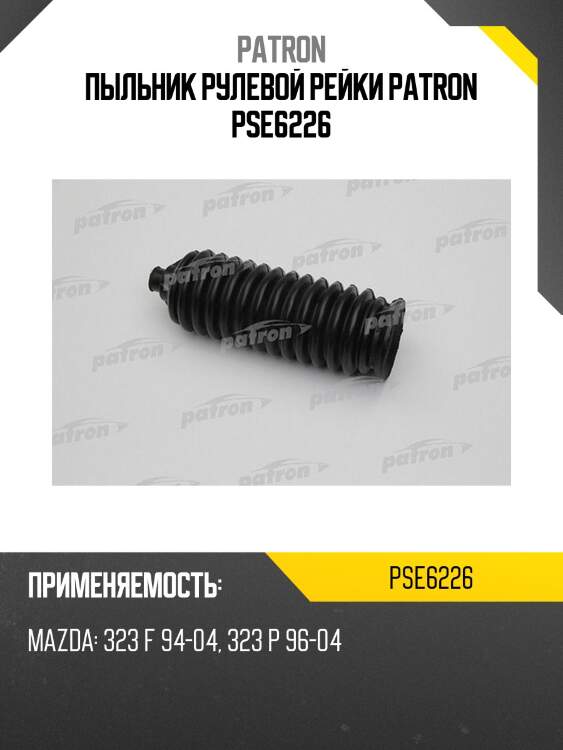 Пыльник рулевой рейки patron pse6226