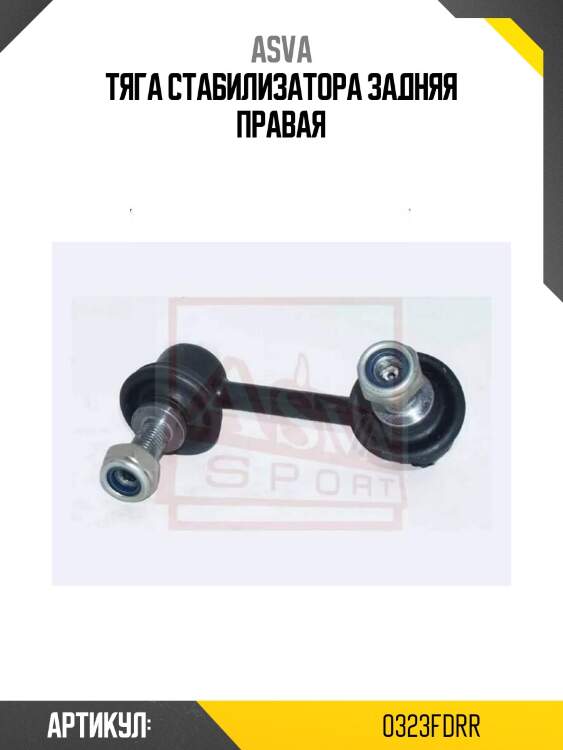 Тяга стабилизатора задняя правая