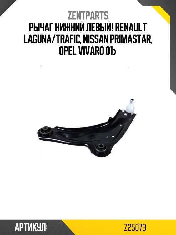 Рычаг нижний левый!\ renault laguna/trafic, nissan primastar, opel vivaro 01>