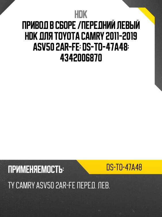 Привод в сборе /передний левый hdk для toyota camry 2011-2019 asv50 2ar-fe  ds-to-47a48  4342006870