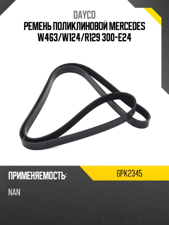Ремень поликлиновой mercedes w463 dayco 6pk2345