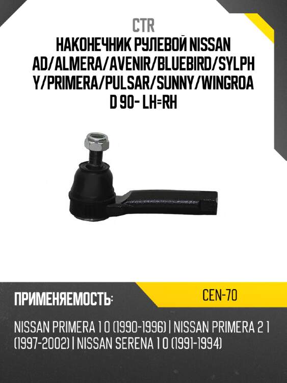 Наконечник рулевой nissan ad ctr cen-70